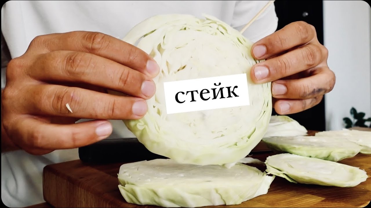 ВЕГАНЫ ДЕЛАЮТ СТЕЙКИ ИЗ КАПУСТЫ ПОД СОУСОМ ИЗ ОВОЩНЫХ ОЧИСТОК 🤯😍🤦🏻‍♂️
