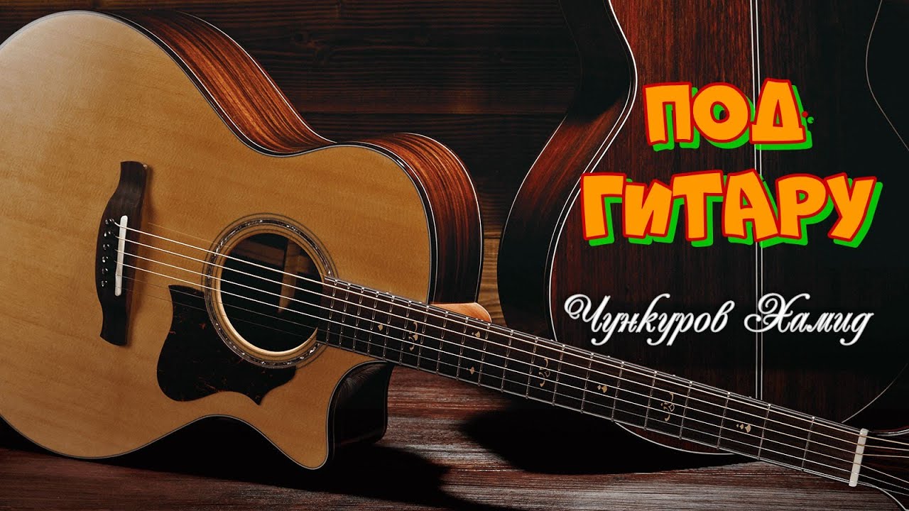 Не шелестите Каштаны Чункуров Х(ГИТАРА)
