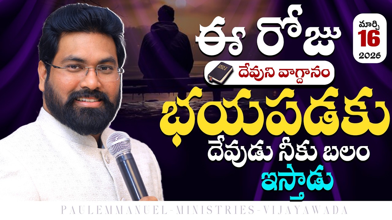 Сегодняшнее обещание: Не бойтесь – Бог даст вам силы | 16 марта 2026 г. #paulemmanuel