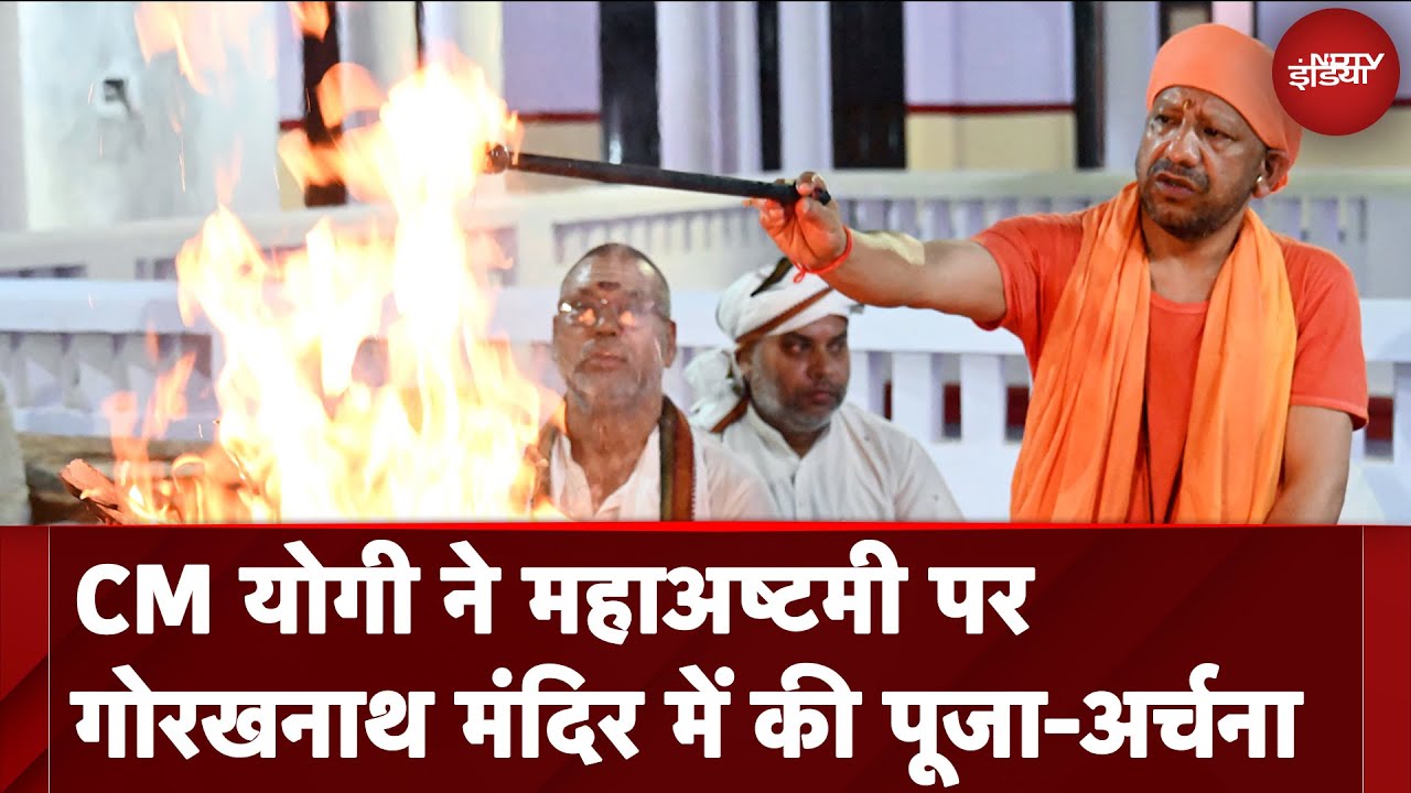 CM Yogi ने महाअष्टमी पर Gorakhnath Mandir में की पूजा-अर्चना | UP News