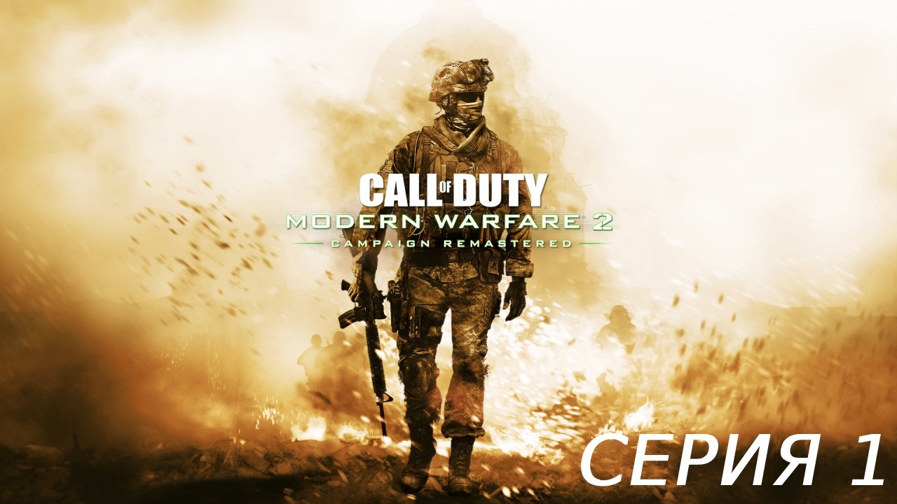 CALL OF DUTY MODERN WARFARE 2 CAMPAIGN REMASTERED ПРОХОЖДЕНИЕ 1 АКТ 1