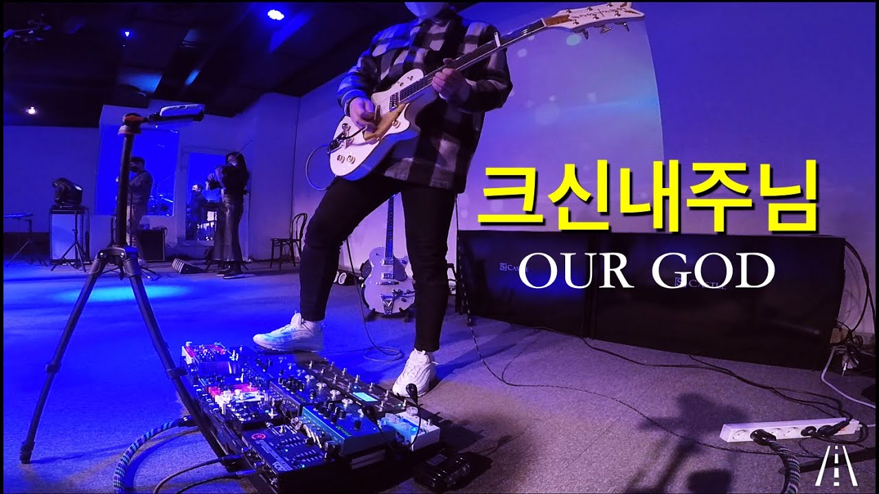 크신 내 주님 (Our God) #워십기타 #그레치기타