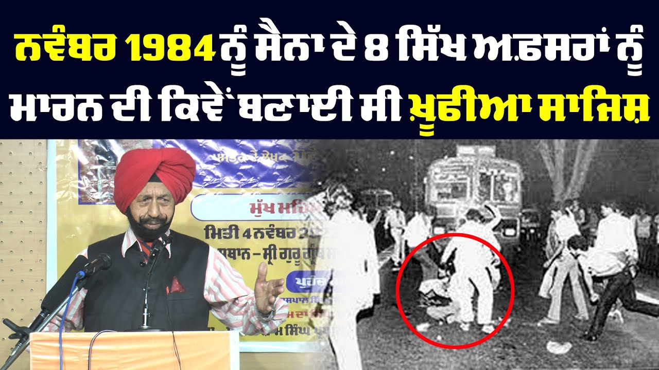 ਨਵੰਬਰ 1984 ਨੂੰ ਸੈਨਾ ਦੇ 8 ਸਿੱਖ ਅਫ਼ਸਰਾਂ ਨੂੰ ਮਾਰਨ ਦੀ ਕਿਵੇਂ ਬਣਾਈ ਸੀ ਖ਼ੂਫੀਆ ਸਾਜਿਸ਼ !