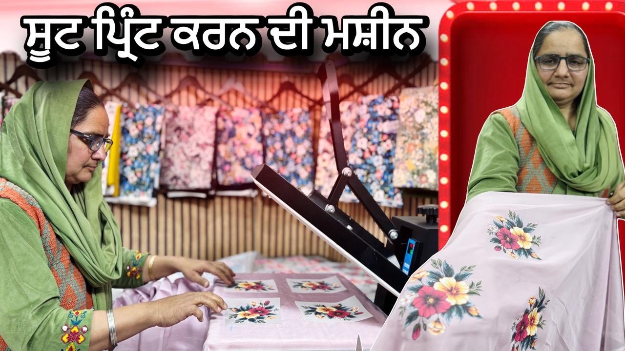 ਸੂਟ ਤੇ ਪ੍ਰਿੰਟ ਕਰਨ ਵਾਲੀ ਮਸ਼ੀਨ | Full Demo | Heat Press ਮਸ਼ੀਨ ਕਿਵੇਂ ਚਲਦੀ ਆ | DTF ਸ਼ੀਟ For Suits