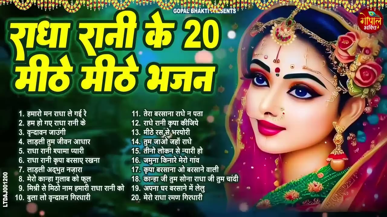 रोम रोम में समा जाएंगे ये मधुर भजन !! Radha rani bhajan !! Radha special bhajan 2026 bhajan