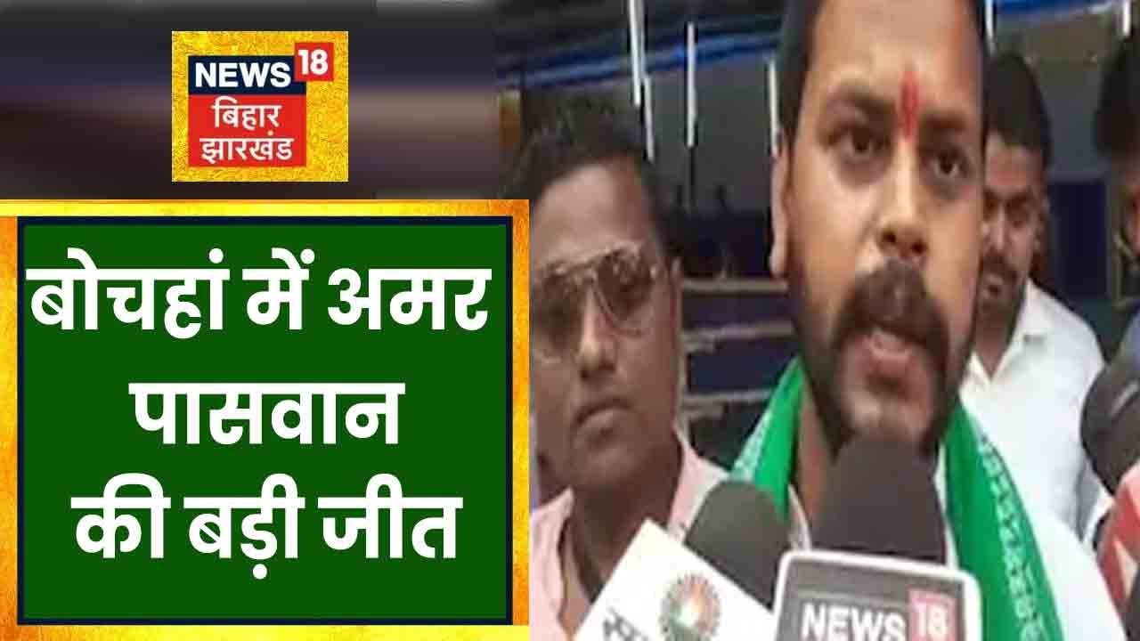 Bochahan में वोटों की गिनती खत्म, 36,653 वोटों से जीतें Amar Paswan । BIHAR NEWS