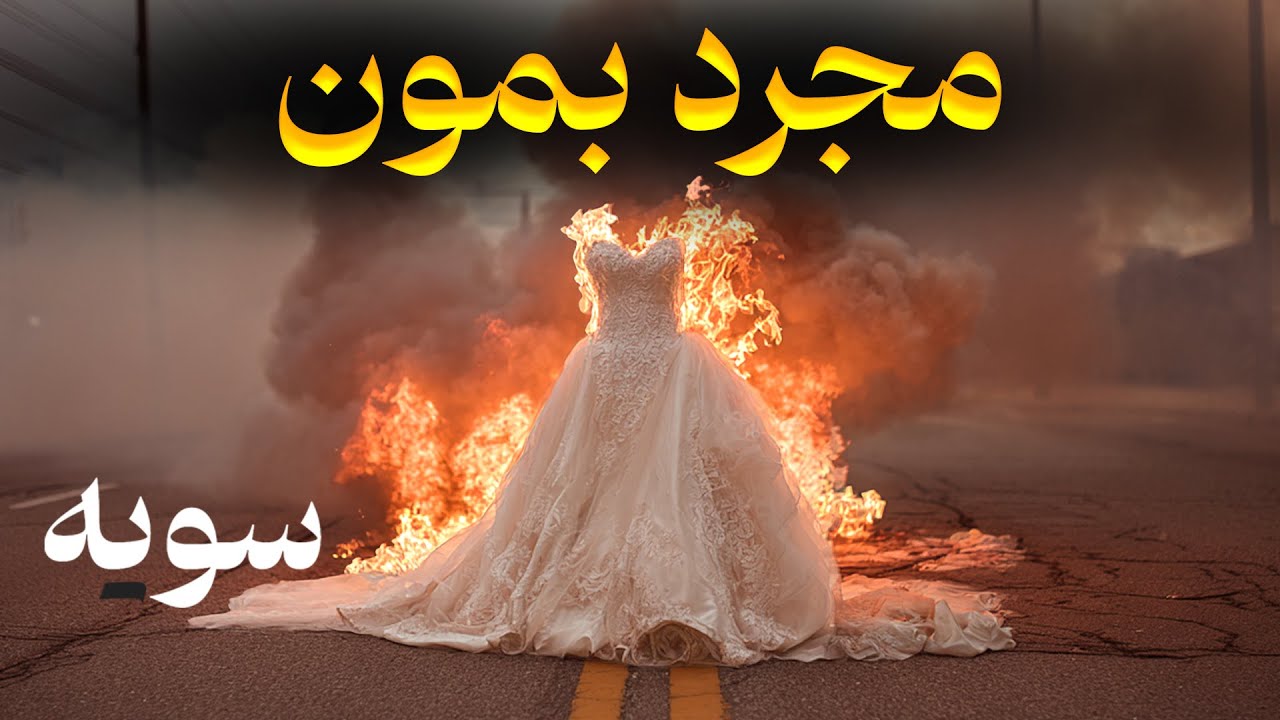 چرا باید مجرد بمانید