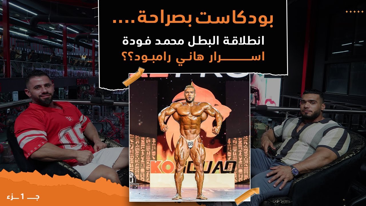 بودكاست بصراحة || انطلاقة البطل محمد فودة …اسرار هاني رامبود|| جــ 1