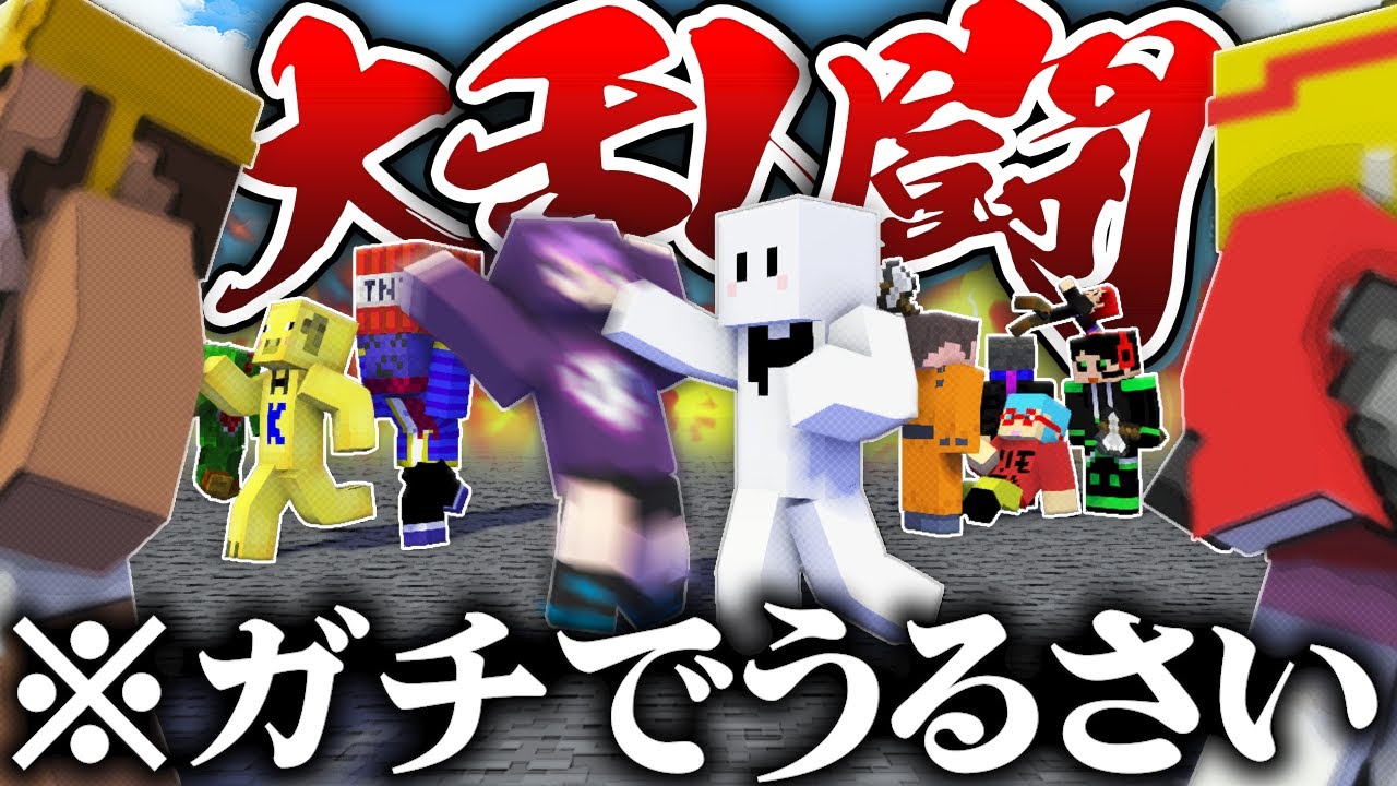 マイクラ実況者が大人数でパーティーゲームをするとガチでうるさい