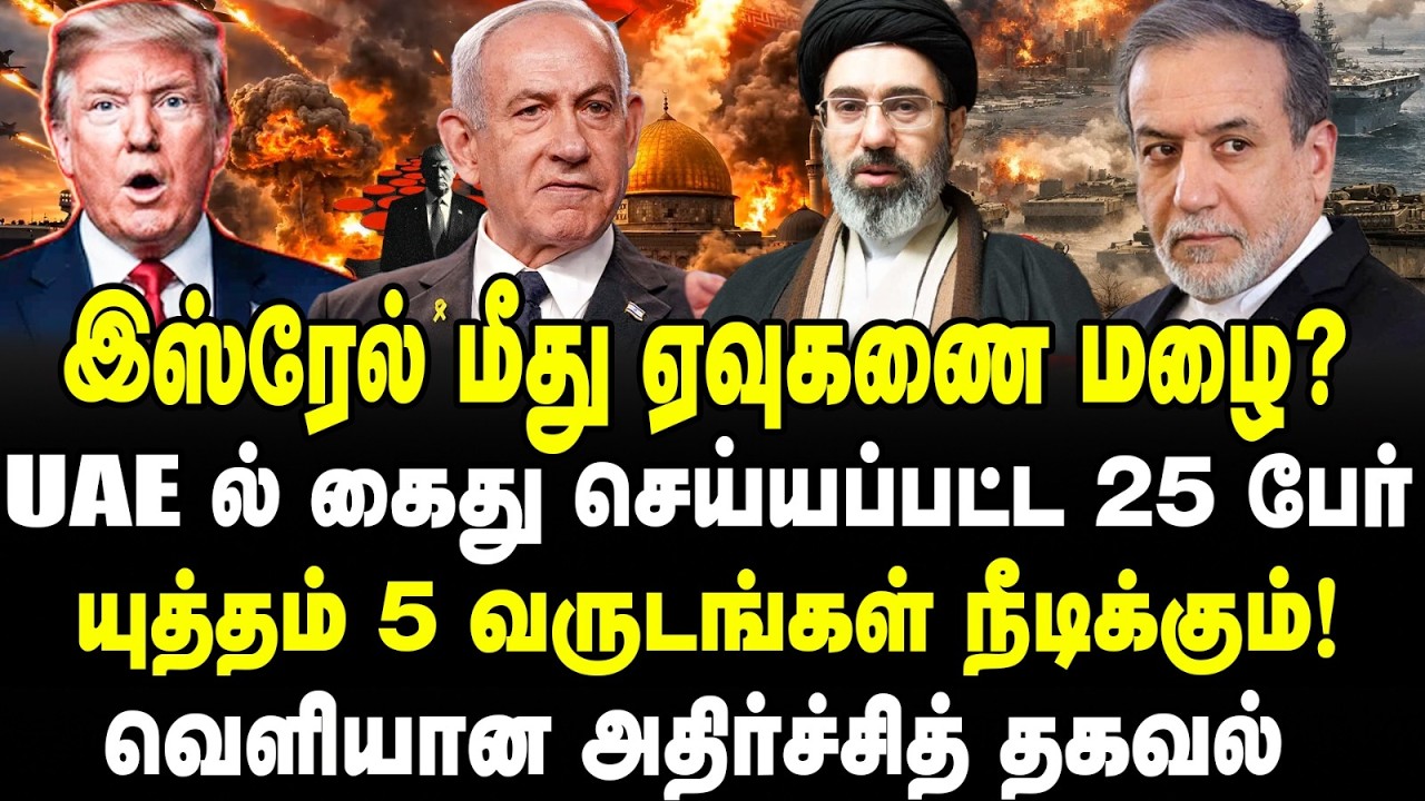 இஸ்ரேல் மீது ஏவுகணை மழை? | UAE- ல் கைது செய்யப்பட்ட 25 பேர்- iran vs USA vs Israel | Trump | putin