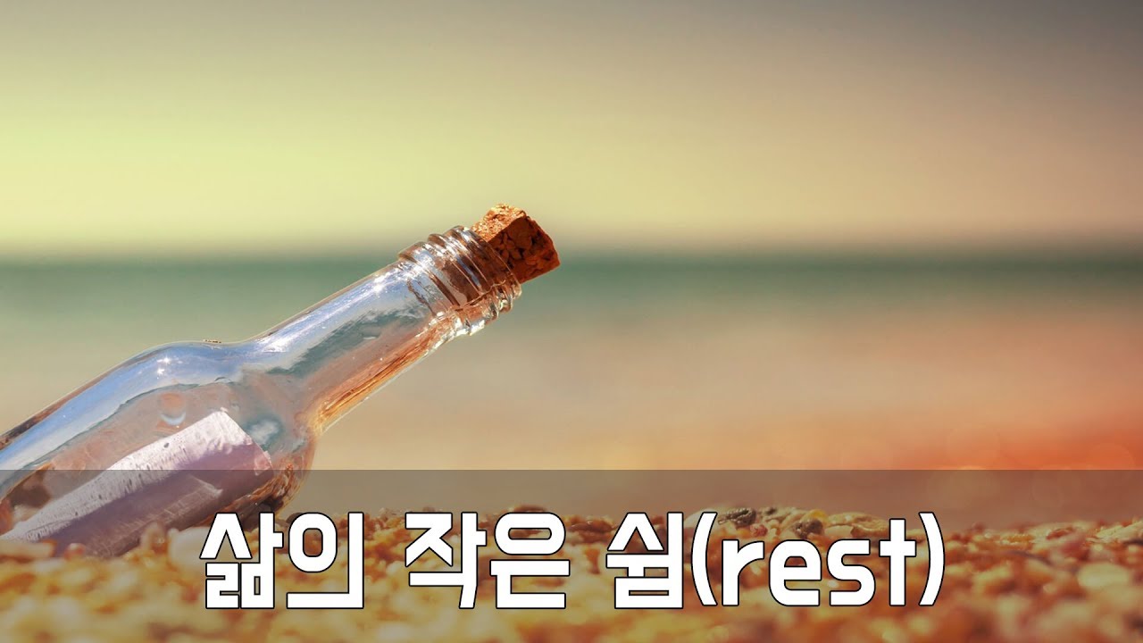 휴식이 필요한 순간,  삶의 작은 쉼