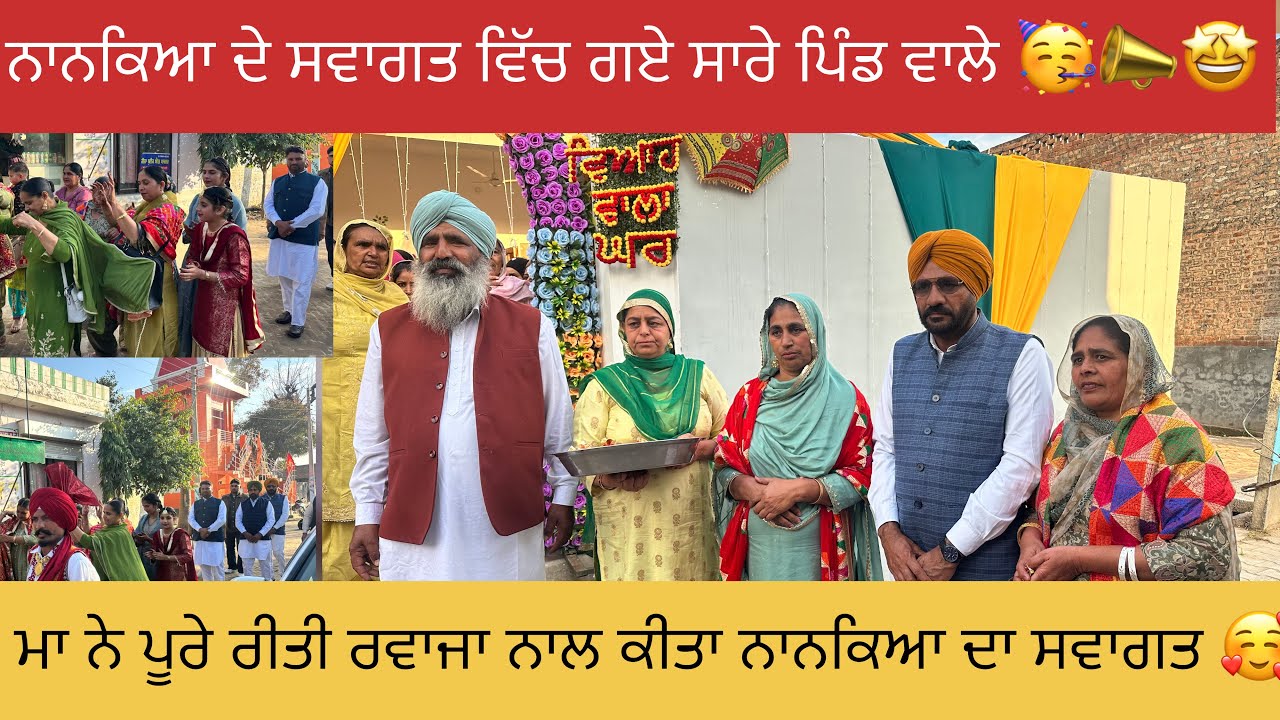 ਨਾਨਕਿਆ ਦੇ ਸਵਾਗਤ ਵਿੱਚ ਸਾਰੇ ਪਿੰਡ ਨੇ ਲਾਈ ਰੌਣਕ 🥳🤩😍❤️📣#happyfarminglife #vlog 