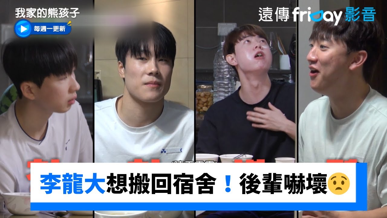 36歲李龍大想搬回宿舍！後輩直接嚇壞😧_《我家的熊孩子》第410集_friDay影音韓綜線上看