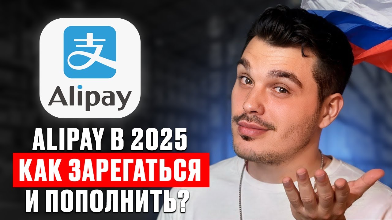 Как установить и пополнить Alipay в 2025 году?