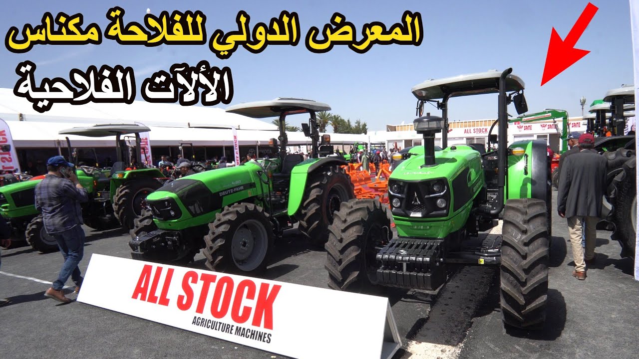 ✨مباشرة الألآت الفلاحية من المعرض الدولي للفلاحة بمكناس ✨فيرمات وأراضي فلاحية