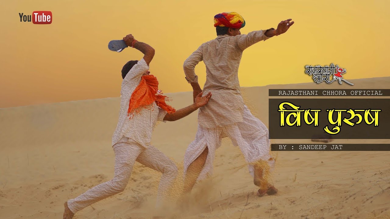 विषपुरुष । राजियो - रबियो कॉमेडी । Rajasthani comedy