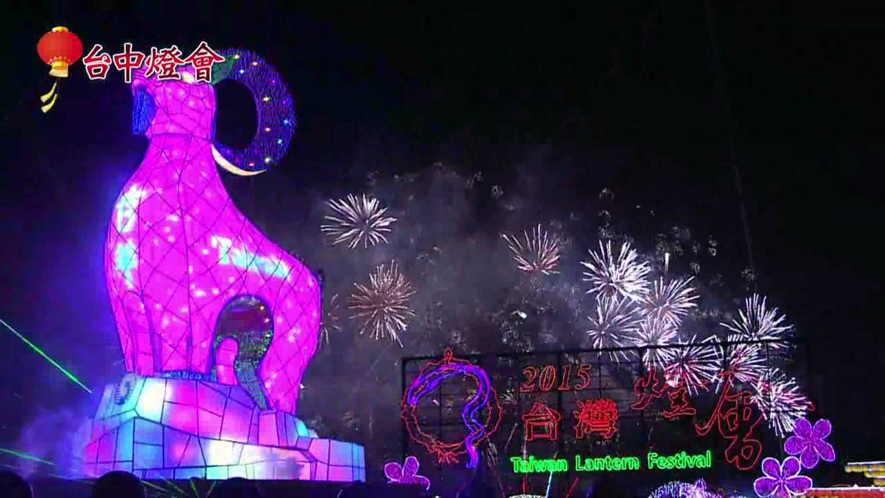 2015台灣燈會在台中　點燈儀式+6分鐘煙火全紀錄