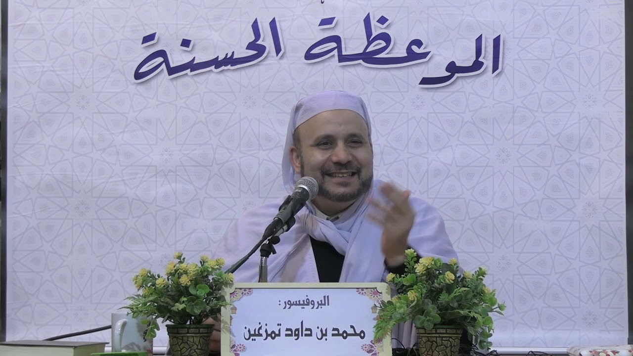 الدكتور محمد بن دتود تمزغين( أي سعادة نرجوها)