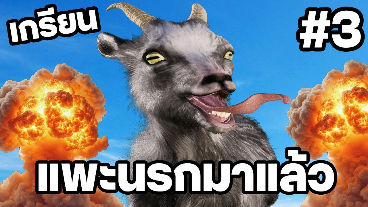 EP.3 แพะนรกกลับมาเกรียน | Goat Simulator
