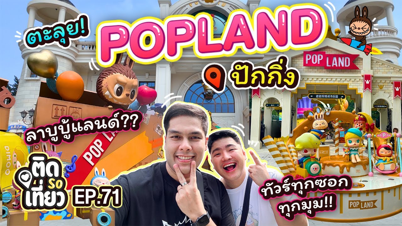 POPLAND ปักกิ่ง ทัวร์บ้านเกิดลาบูบู้! จัดเต็มทุกซอก ทุกมุม!!📍🇨🇳 | ติด So เที่ยว EP71