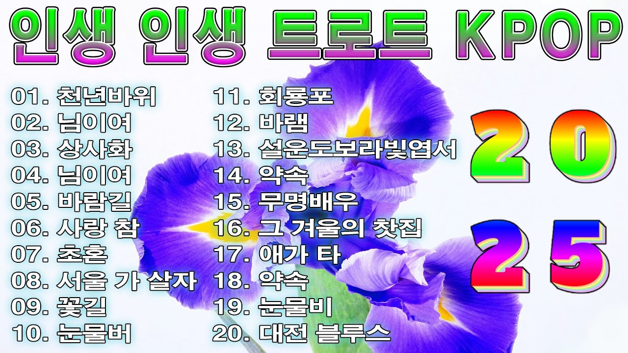 [ TOP ] 인생 인생 트로트 KPOP (TROT) PLAYLIST 💽 ( 꽃길.상사화.여인의 눈물.회룡포.바람길...) #Kpop