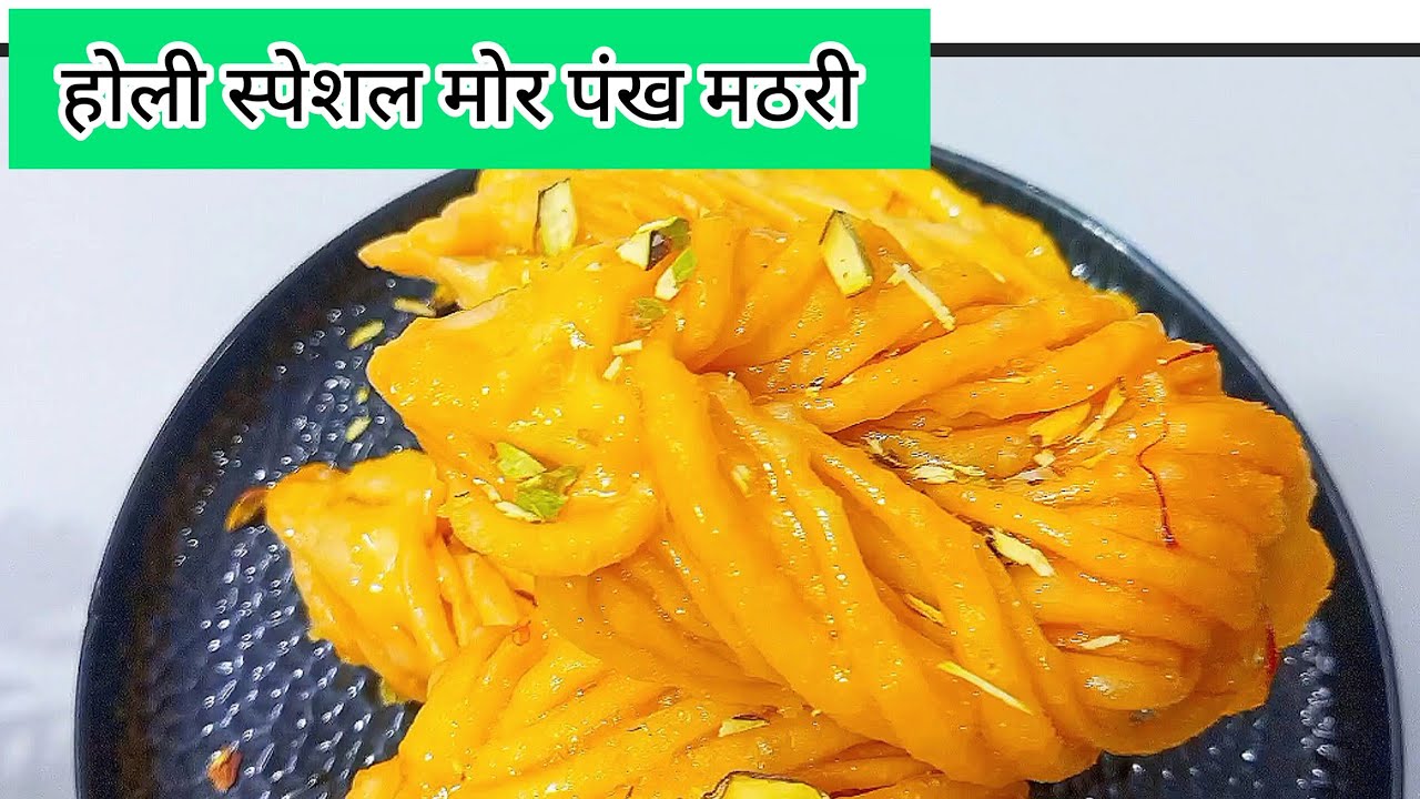 मेहमान भी पूछेंगे कहां से मंगवाई ऐसी टेस्टी मीठी मठरी | Holi special Meethi Gujiya recipe |