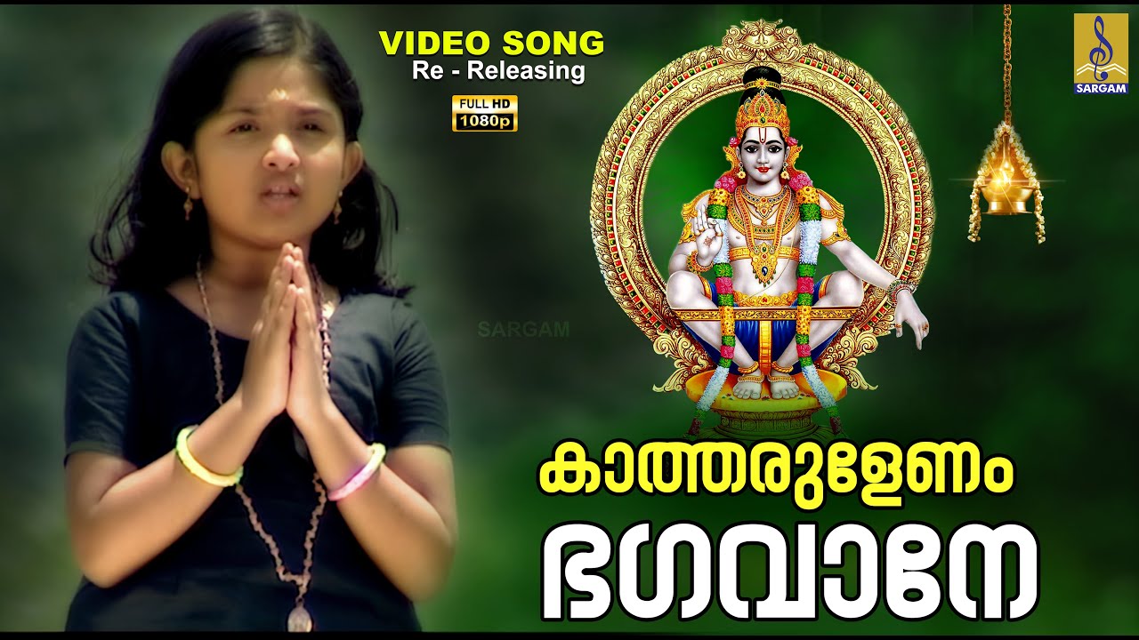 കാത്തരുളേണം ഭഗവാനേ | 1080p Remastered | Katharulenam Bhagavane #devotional #ayyappa #ayyappan