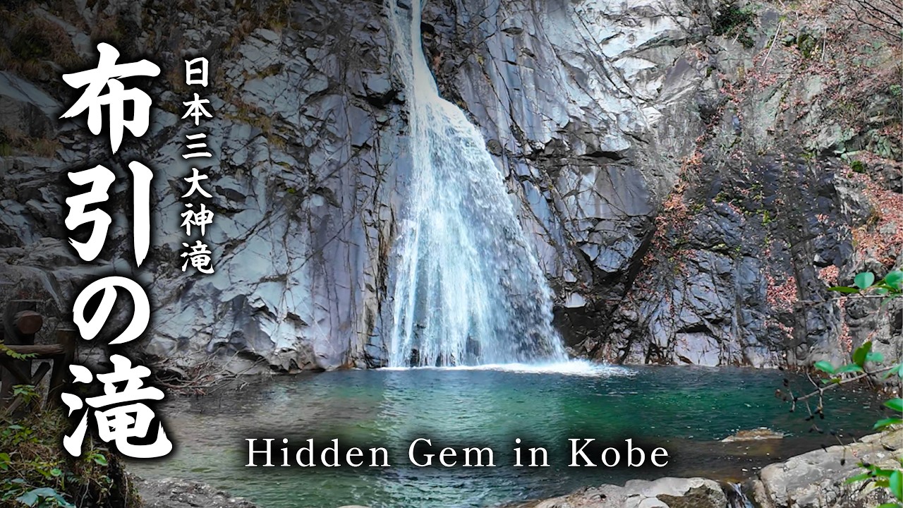 【徒歩10分】新神戸駅の裏が別世界だった！都会のすぐ隣にある秘境「布引の滝」