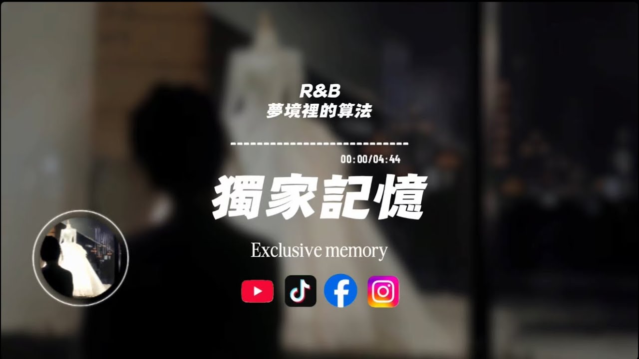 獨家記憶(R&B)/ 夢境裡的算法 |原唱：陳小春｜『我喜歡你 是我獨家的記憶』