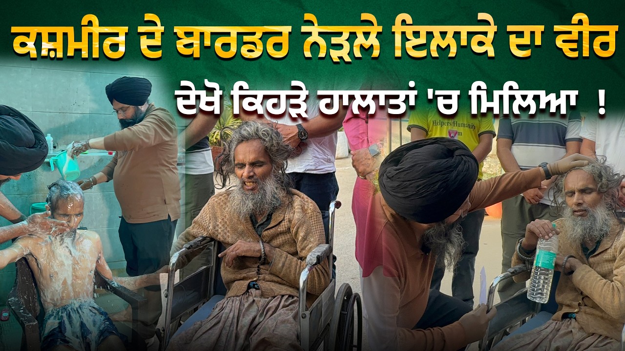 ਜੰਮੂ-ਕਸ਼ਮੀਰ ਦੇ ਬਾਰਡਰ ਨੇੜਲੇ ਇਲਾਕੇ ਤੋਂ ਪਹੁੰਚਿਆ ਵੀਰ 30 ਸਾਲ ਤੋਂ ਸੀ ਕਮਰੇ 'ਚ ਬੰਦ