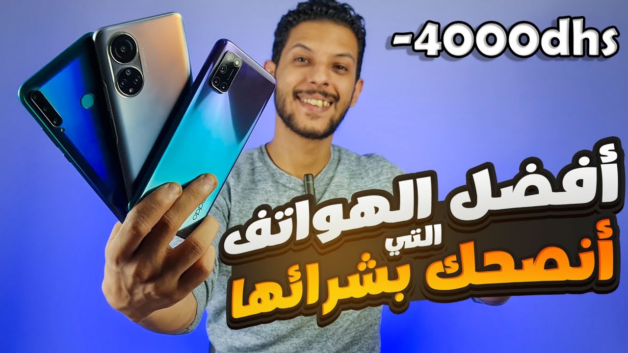 الهواتف التي أنصحك بشرائها من 2000-4000 درهم