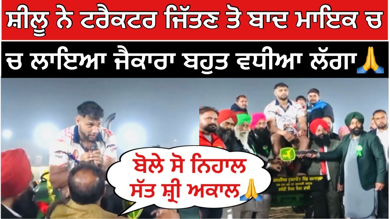 ਸ਼ੀਲੂ ਨੇ ਟਰੈਕਟਰ ਜਿੱਤਣ ਤੋ ਬਾਦ ਮਾਇਕ ਚ ਚ ਲਾਇਆ ਜੈਕਾਰਾ ਬਹੁਤ ਵਧੀਆ ਲੱਗਾ🙏| kamalpura kabaddi cup 2026