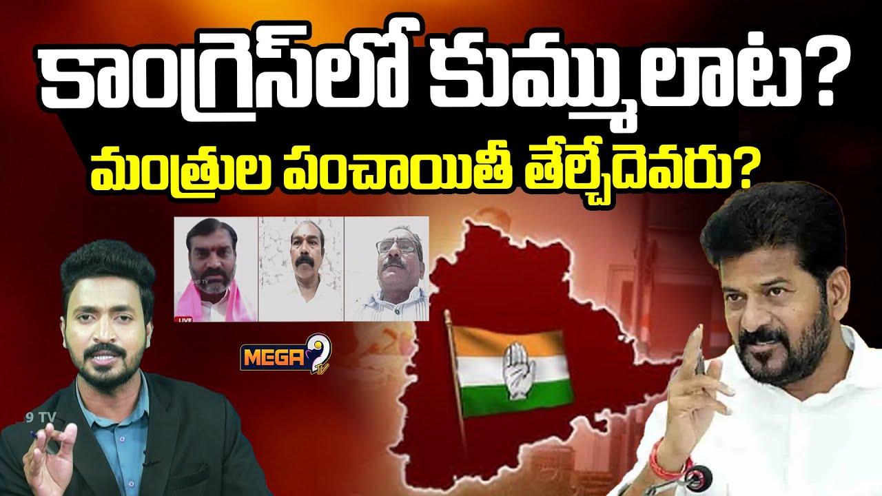 Mega Debate On Congress Leaders Inner Political War : మంత్రుల పంచాయితీ తేల్చేదెవరు? | Mega9 Tv
