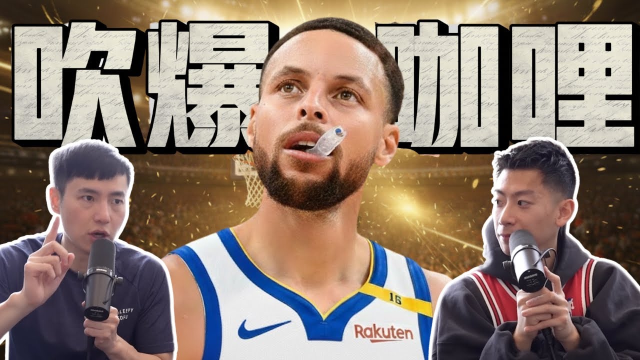 Stephen Curry是史上最強控球後衛嗎? 一日咖哩粉 vs 一日咖哩黑 ft @kuan1ee