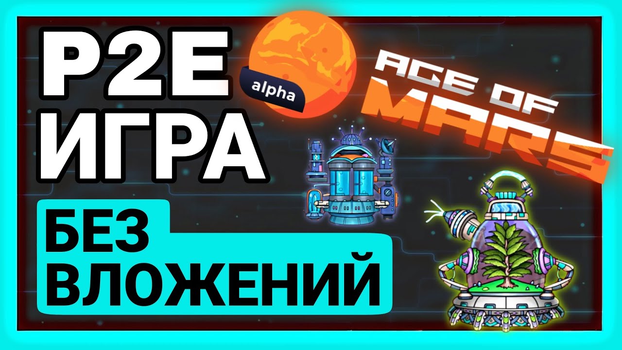 AGE of MARS | ОБЗОР КРИПТО ИГРЫ | БЕЗ ВЛОЖЕНИЙ
