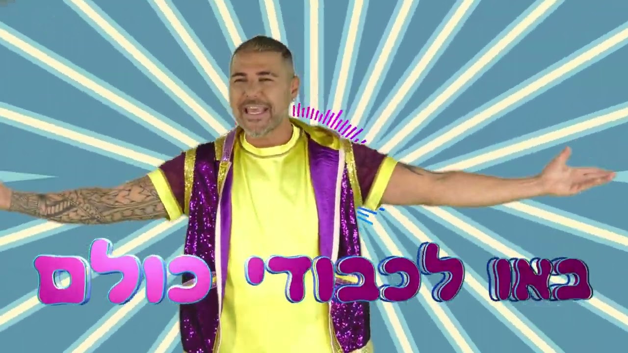 כוכב הילדים  צ'יקולולו - המשפחה שלי, - אבא בא סבא בא קצבי ושמח