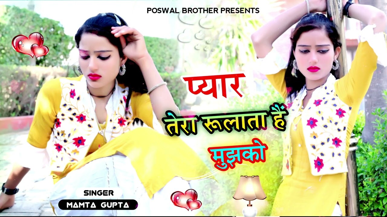 प्यार में धोखा | दर्द 💔💖 भरी गजल | POSWAL BROTHERS |  #sad #gajal