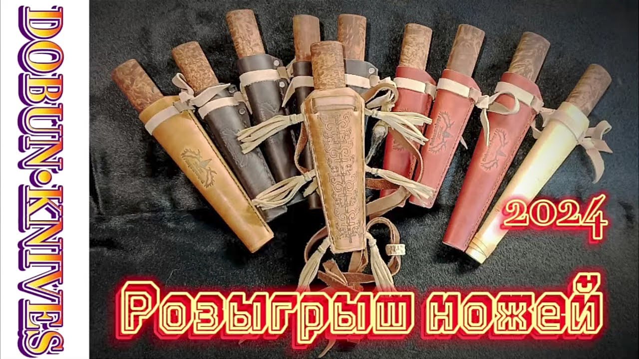 🎉РОЗЫГРЫШ НОЖЕЙ🎉 от кузницы ⚔️DOBUN•KNIVES⚔️