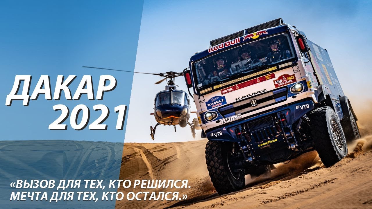 Дакар 2021 / Легенда продолжается! / Обзор ралли-марафона