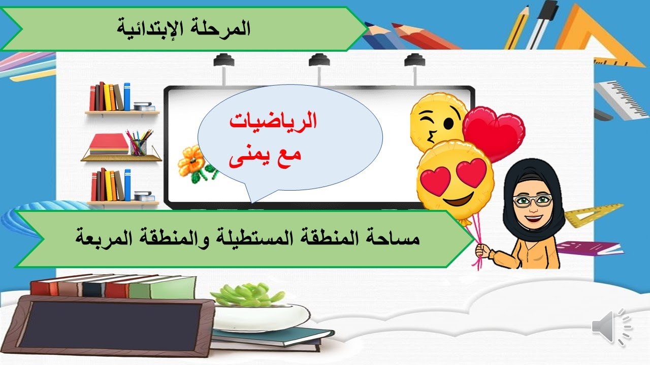 مساحة المنطقة المربعة والمنطقة المستطيلة- كيف نوجد مساحة المنطقة المربعه والمنطقة المستطيلة