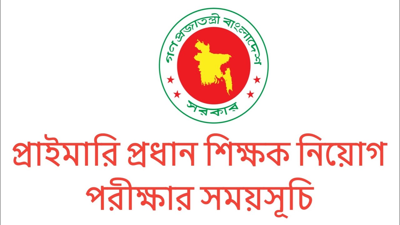 প্রাইমারি প্রধান শিক্ষক নিয়োগ পরীক্ষার সময়সূচি || Primary Head Teacher exam date 2026