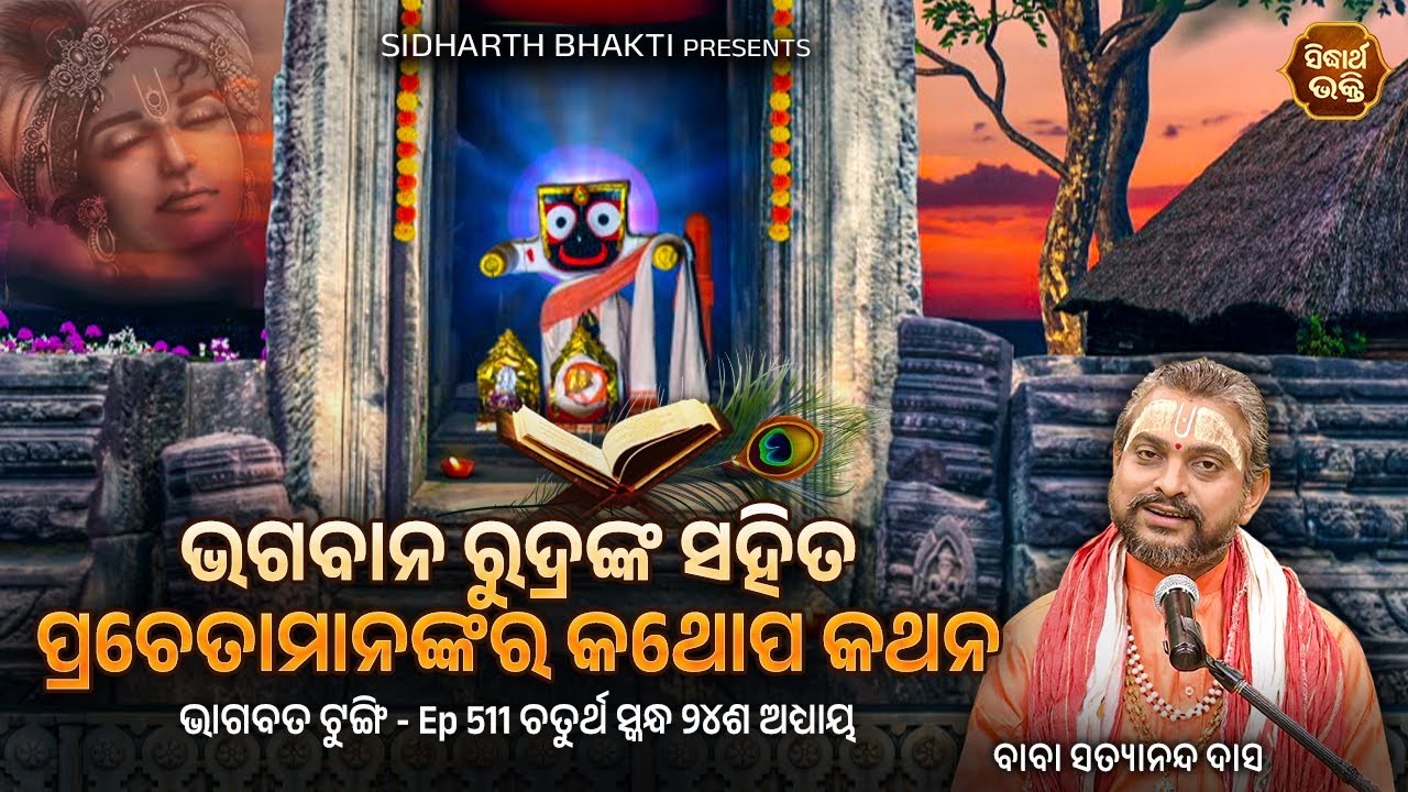 Bhagabata Tungi- Ep- 511 | ରୁଦ୍ର ଓ ପ୍ରଚେତାମାନଙ୍କ କଥୋପକଥନ | ଚତୁର୍ଥ ସ୍କନ୍ଦ୨୪ଦଶ ଅଧ୍ୟାୟ | Satyananda Das