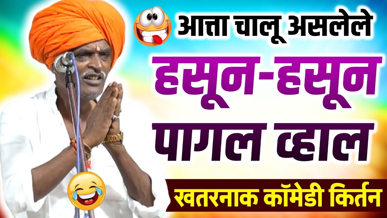 हसून-हसून पागल व्हाल | इंदूरीकर महाराज कॉमेडी किर्तन - indurikar maharaj comedy kirtan