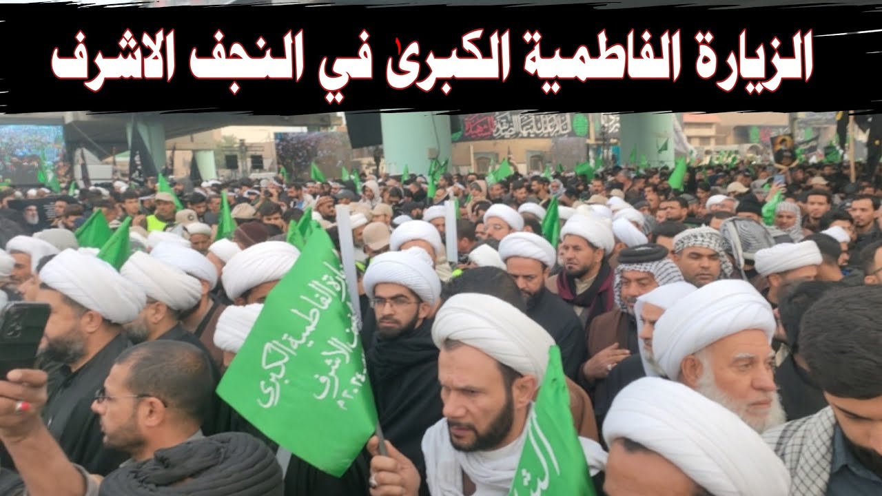 يوم الاستشھاد الزيارة الفاطمية الکبریٰ في النجف الاشرف. Ziyarat e Fatmia Kubra Najaf e Ashraf