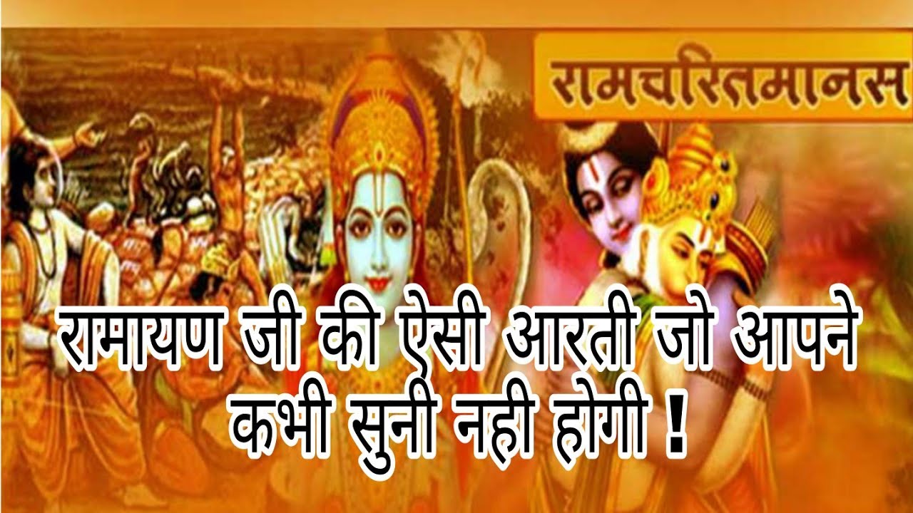 जय हो राम रघुवर की सवंरिया/आरति श्री रामायण जी की /arti shri ramayan ji ki  -भक्ति ज्ञान