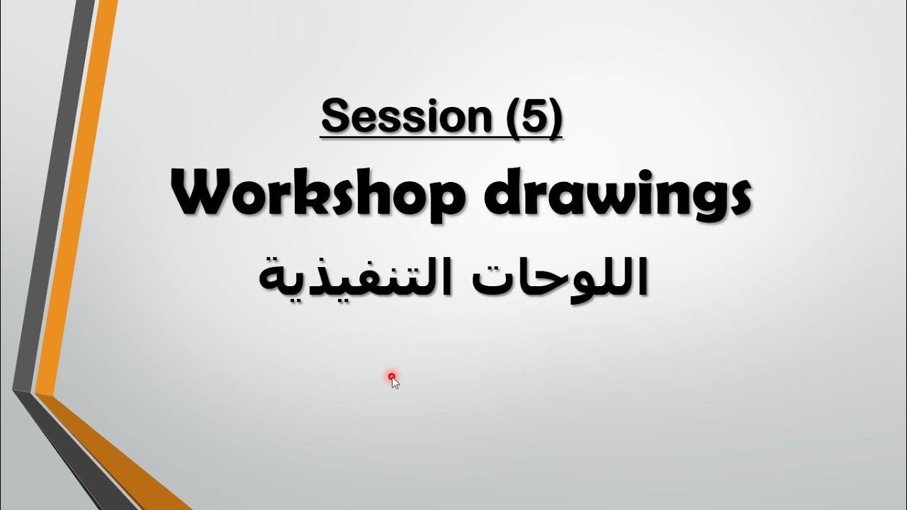 دبلومة مهندس المكتب الفنى المحترف | Shop drawings | المحاضرة الخامسة _ جزء 1