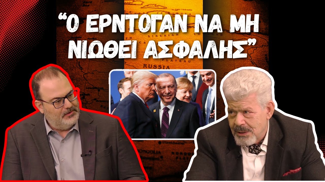 LEADERS 05.01.2026 – Καθηγητής Ιωάννης Μάζης – «Ο Ερντογάν να μη νιώθει ασφαλής»