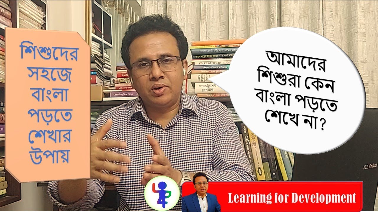 আমাদের শিশুরা কেন পড়তে শেখে না এবং আমাদের করণীয় | Learning to Read