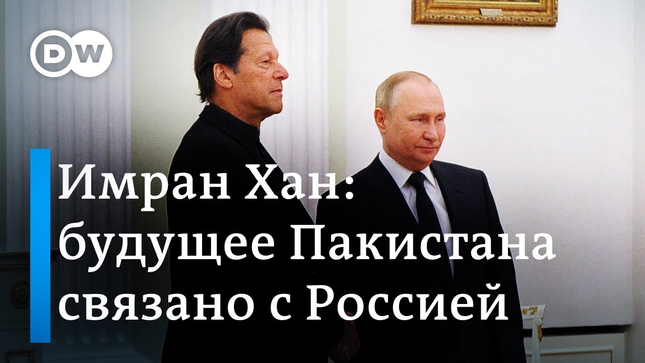 Имран Хан: будущее Пакистана связано с Россией