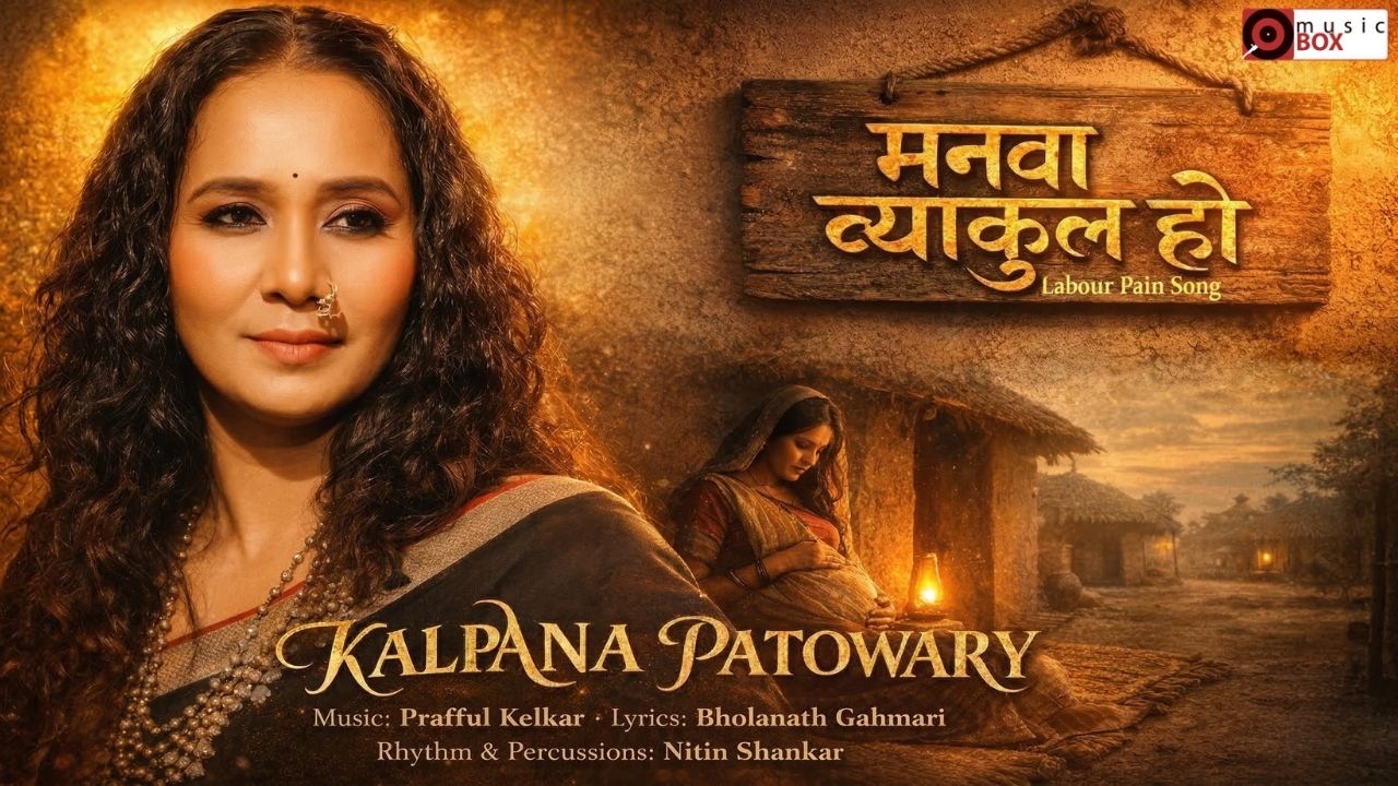Manwa Byakul Ho I LABOUR PAIN SONG I Kalpana Patowary I Nitin Shankar Bholanath Gahmari